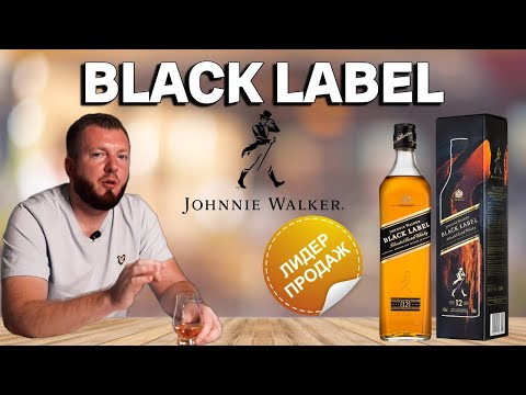 Видео: Виски Johnnie Walker Black Label | первый по продажам в мире