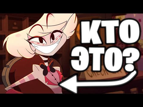 Видео: Как хорошо ты знаешь Отель Хазбин? ТЕСТ для Истинного Фаната