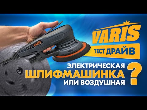 Видео: Шлифмашинка VARIS тест драйв ЭЛЕКТРИЧЕСКАЯ или воздушная