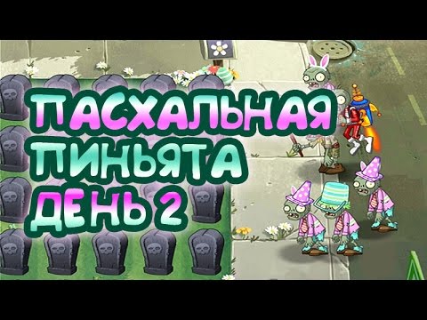 Видео: Пасхальная пиньята - День 2- Растения против Зомби 2