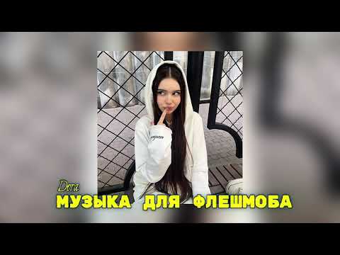 Видео: ✨музыка для флешмоба ✨ танцуй если знаешь этот тренд 2025