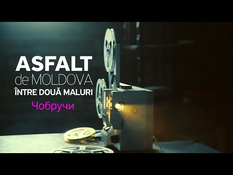 Видео: Asfalt de Moldova. Чобручи