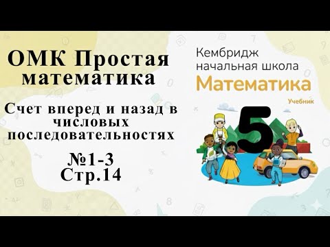 Видео: №1-3 (стр. 14). Числовая последовательность #омк #кембридж #5класс