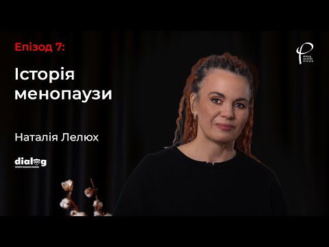 Видео: Була тобі наука. Епізод 7: Історія менопаузи