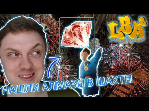 Видео: ЮБИЛЕЙНЫЙ ВЫПУСК! ИЩЕМ АЛМАЗЫ! Прохождение Little Big Adventure 2 : Twinsen's Odyssey ( LBA 2) №10