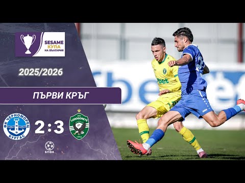 Видео: Черноморец Бургас - ЛУДОГОРЕЦ 2:3 (1/16 финал, Sesame Купа на България, сезон 2025/26)