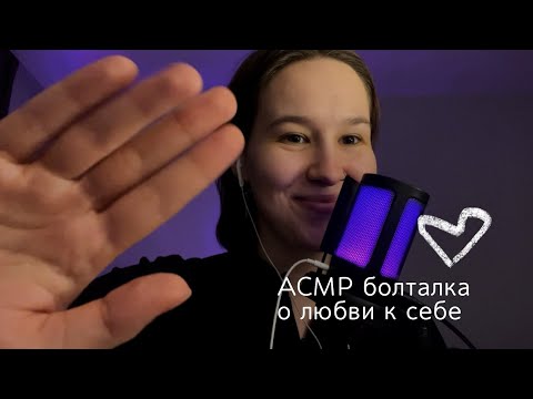 Видео: ASMR 🤍 / АСМР болталка// о любви к себе и психологии 🤍
