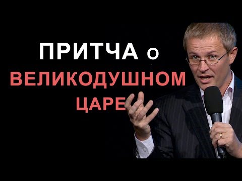 Видео: Притча о великодушном Царе. Проповедь Александра Шевченко