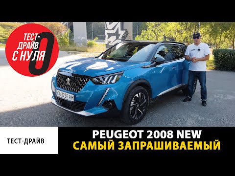 Видео: Тест-драйв Peugeot 2008 New (test drive) / Самый запрашиваемый автомобиль в интернет