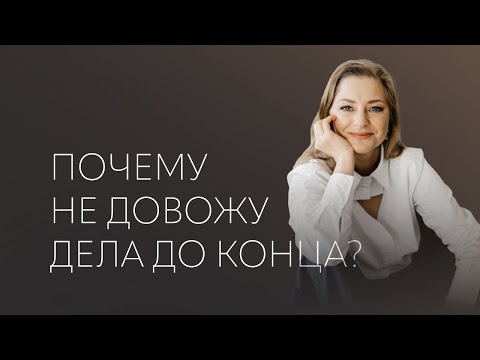 Видео: ПОЧЕМУ не довожу дела ДО КОНЦА?
