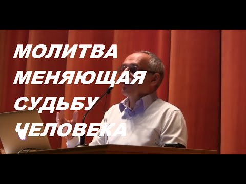 Видео: Торсунов О. Г. Молитва меняющая судьбу. #Торсунов #Торсуновлекции
