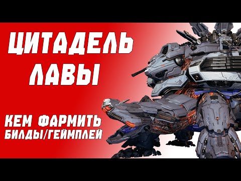 Видео: ЦИТАДЕЛЬ ЛАВЫ | КЕМ ФАРМИТЬ | THE FIRST DESCENDANT