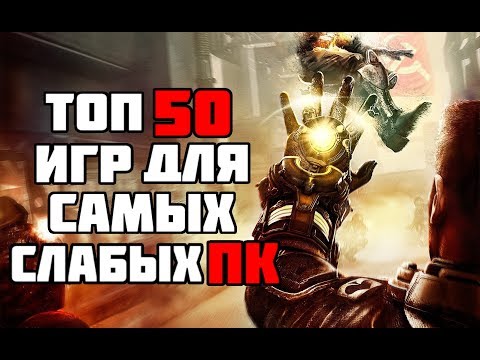 Видео: ТОП 50 КРУТЫХ ИГР ДЛЯ САМЫХ СЛАБЫХ ПК И НОУТБУКОВ