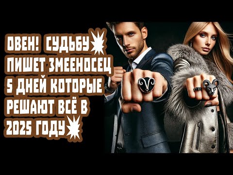 Видео: ОВЕН Забудь ЧТО ЗНАЛ о себе! 5 дней решают Любовь Деньги Предательства! Узнай как!
