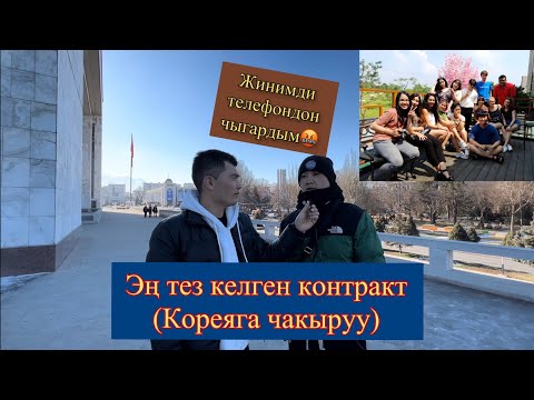 Видео: Эң тез келген контракт (Кореяга чакыруу) 2022 Бишкек