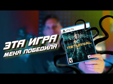 Видео: Returnal - игра которая заставила меня страдать! [ОБЗОР]