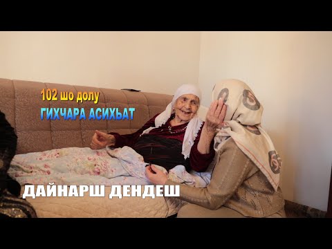 Видео: ДАЙНАРШ ДЕНДЕШ. ГИХЧАРА 102 шо долу Баснукаева Асихьат