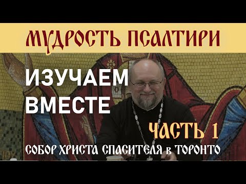 Видео: Часть 1 - Мудрость Псалтири: Изучаем вместе. Вступление и Псалмы 1-3