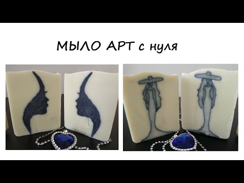 Видео: МЫЛО АРТ с нуля без специальных форм  МАСТЕР-КЛАСС. Женский силуэт. Техника Контурный рисунок в мыле