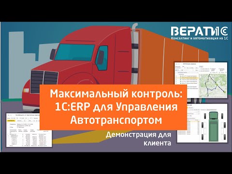 Видео: Демонстрация возможностей 1С:Управление Автотранспортом