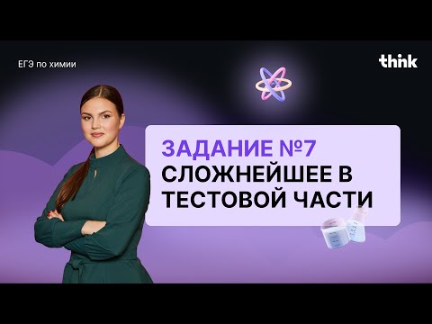 Видео: Самое сложное задание тестовой части ЕГЭ по Химии! А может и нет? ❤️