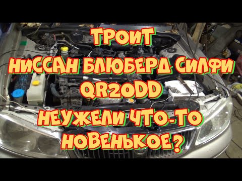Видео: Ниссан Блюберд QR20DD "Троит". Что такое непосредственный впрыск по Ниссановски.