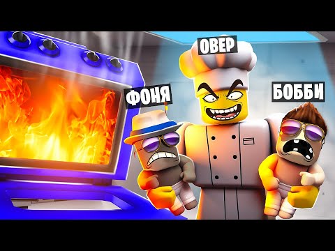 Видео: ПРИГОТОВИЛ МЕЛКИХ! РЕБЕНОК ПРОТИВ ПАПЫ ПОВАРА В ROBLOX