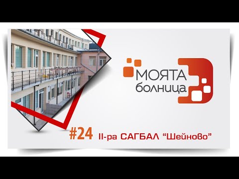 Видео: Моята болница: II-ра САГБАЛ "Шейново"