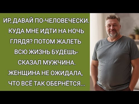 Видео: Ир, давай по человечески  Куда мне идти на ночь глядя Потом жалеть всю жизнь будешь  сказал мужч
