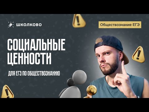 Видео: Социальные ценности для ЕГЭ по обществознанию