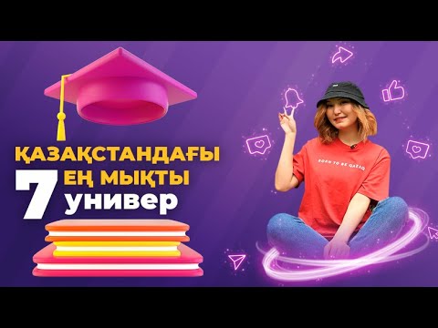 Видео: Қазақстандағы ең мықты 7 Университет!