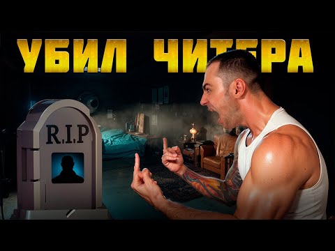 Видео: Я УБИЛ ЧИТЕРА В ABI
