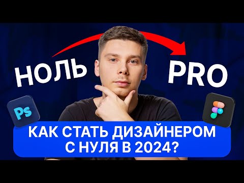 Видео: Как стать дизайнером С НУЛЯ В 2024 - без курсов и института