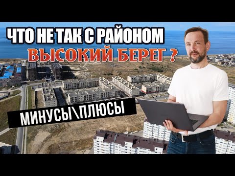 Видео: Район "Высокий Берег" в Анапе | МИНУСЫ, О КОТОРЫХ ВСЕ МОЛЧАТ! Чем популярен район Высокий Берег?