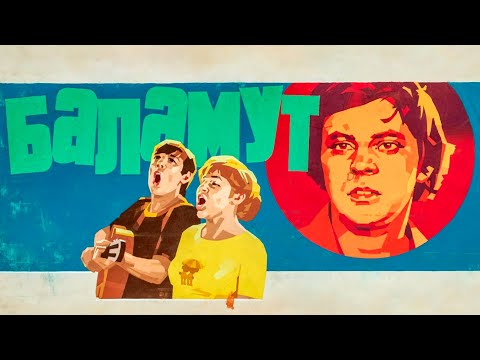 Видео: Баламут (1978)