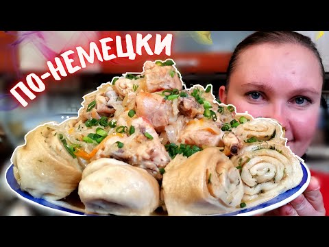 Видео: Бабушка КАУЦ поделилась РЕЦЕПТОМ! / Немецкие ШТРУДЛИ (ШТРУЛИ) / Deutsches Gericht Rezept für STRUDLI