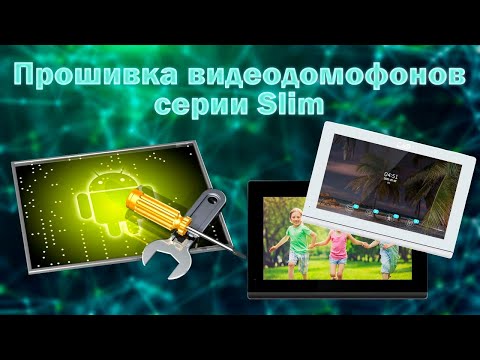 Видео: Обзор прошивок видеодомофонов серии Slim | ТЕКО CMD