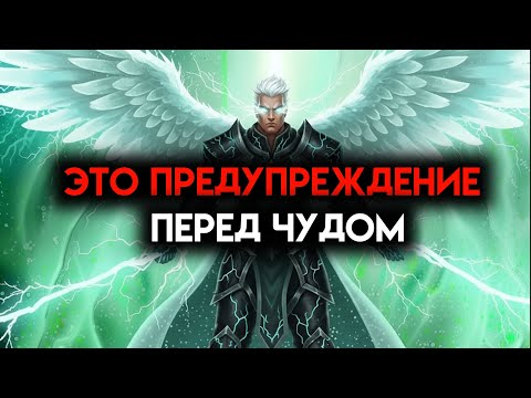 Видео: ИЗБРАННЫЙ, ЭТО ПРЕДУПРЕЖДЕНИЕ ПЕРЕД ЧУДОМ — ОНО НЕ СРАБОТАЕТ БЕЗ ТВОЕГО ЗНАНИЯ ☄️