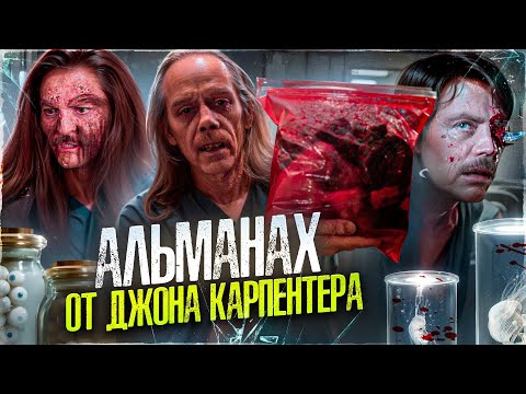 Видео: ТРЕШ ОБЗОР фильма МЕШКИ ДЛЯ ТРУПОВ ("Байки из склепа" от Джона Карпентера)