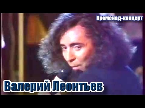 Видео: Валерий Леонтьев. "Променад-концерт"