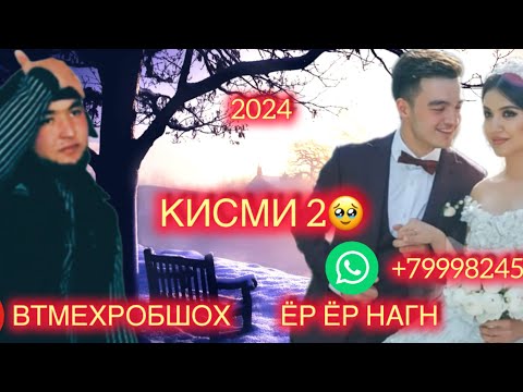 Видео: ВТМЕХРОБШОХ ЁР ЁР НАГН КИСИ 2