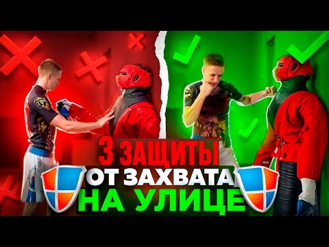 Видео: 3 защиты от захвата на улице