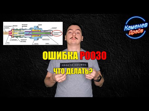 Видео: Ошибка P0030
