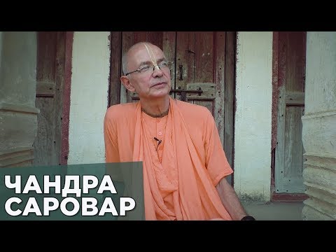 Видео: 2018.04.04 - Чандра Саровара - Бхакти Вигьяна Госвами