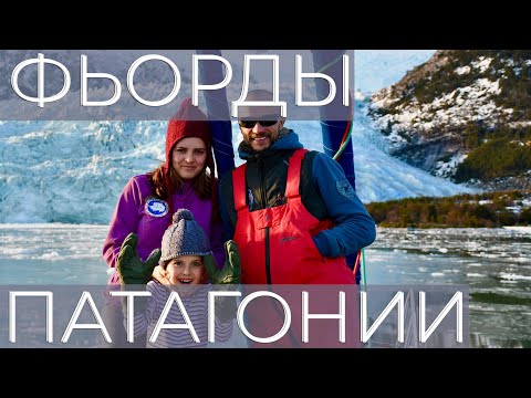 Видео: Фьорды Патагонии. Яхтинг во льдах. Документальный фильм. Мыс Горн и места силы. Кругосветка