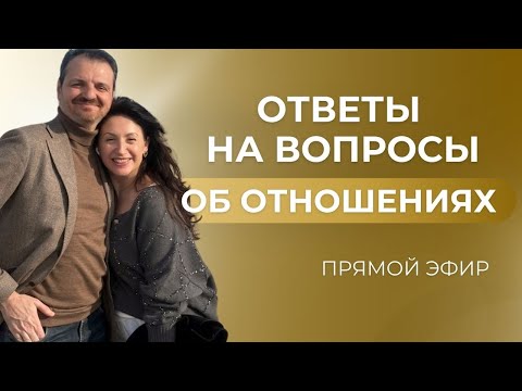 Видео: Истинные причины конфликтов и проблем в отношениях. Эфир ответов на вопросы