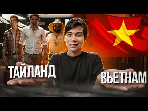 Видео: ТАЙЛАНД или ВЬЕТНАМ? Я понял, что ЛУЧШЕ