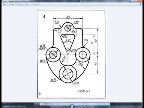 Видео: 17 Чертеж в Автокад 2016, вариант 4 подвеска, построение сопряжений