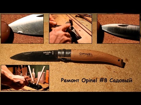 Видео: Ремонт ножа Opinel #8 или как точить OPINEL