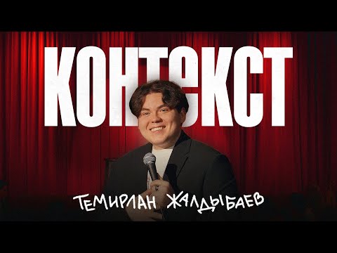 Видео: Темирлан Жалдыбаев - КОНТЕКСТ